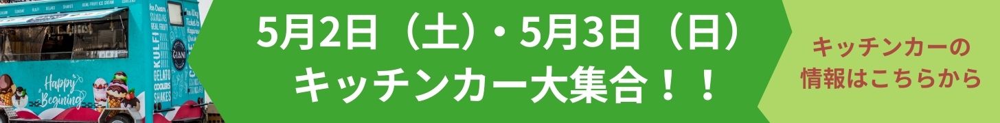 キッチンカー大集合