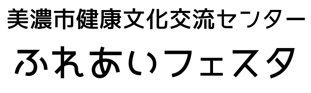 美濃市健康文化交流センター「ふれあいフェスタ」
